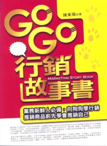 GoGo行銷故事書