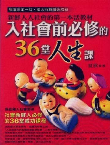 入社會前必修的36堂人生課