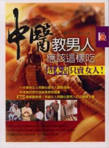 中醫教男人應該這樣吃