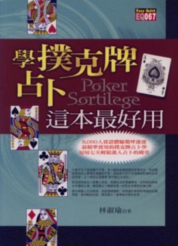 學撲克牌占卜,這本最好用