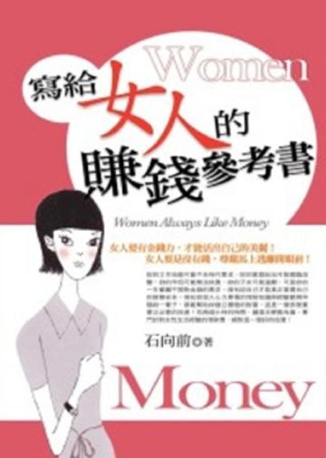 寫給女人的賺錢參考書