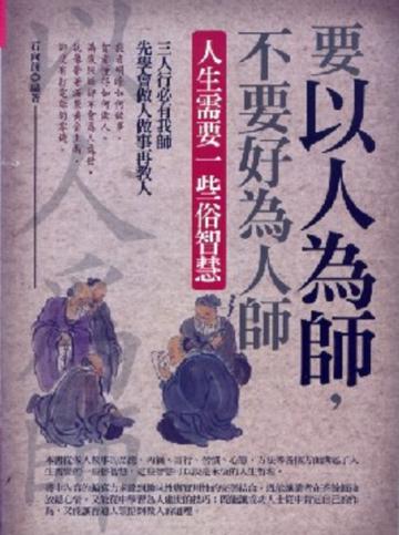 要以人為師,不要好為人師