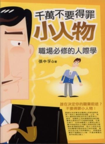 千萬不要得罪小人物