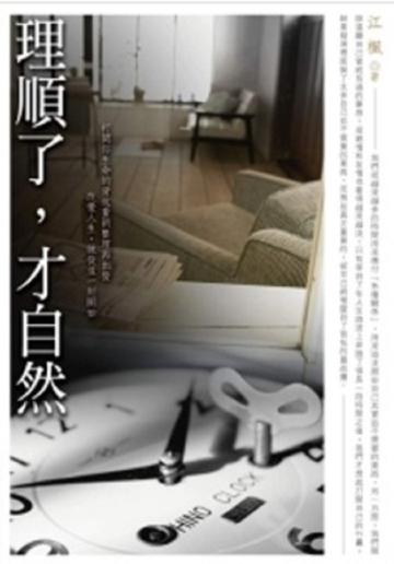 理順了,才自然