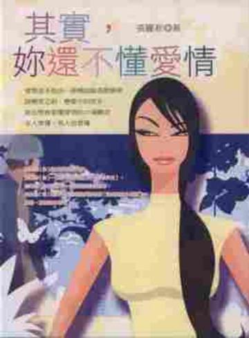 其實，妳還不懂愛情