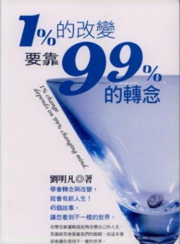 1%的改變,要靠99%的轉念