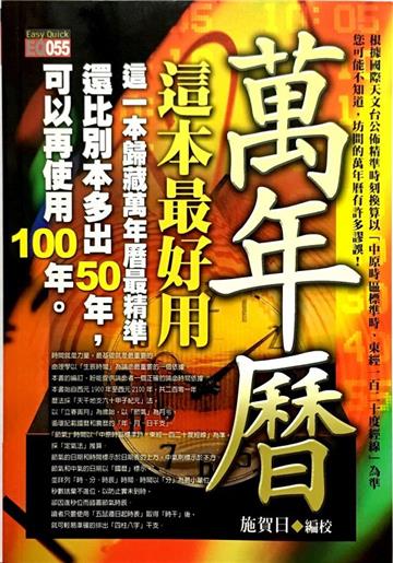 萬年曆,這本最好用