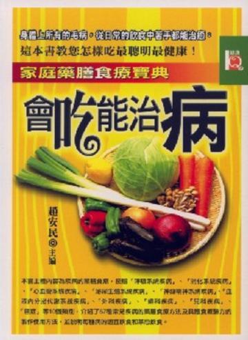 會吃能治病
