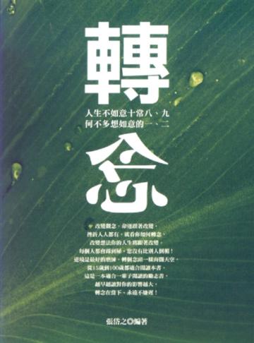 轉念