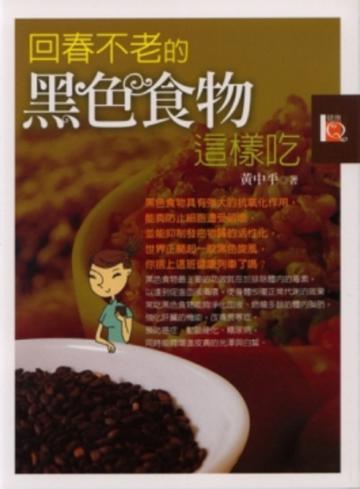 回春不老的黑色食物這樣吃