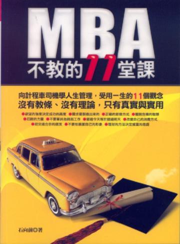 MBA不教的11堂課