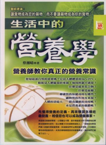 生活中的營養學
