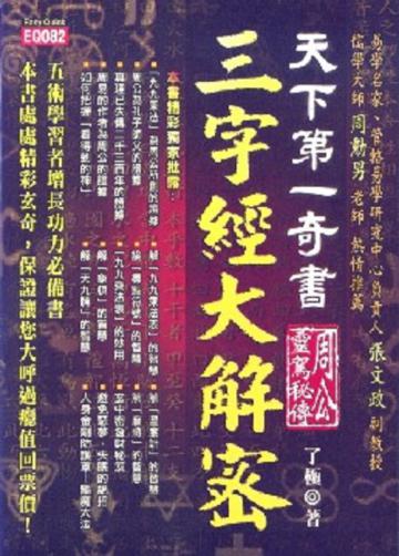 天下第一奇書三字經大解密