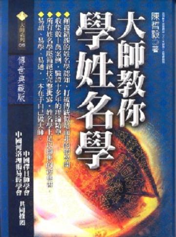 大師教你學姓名學