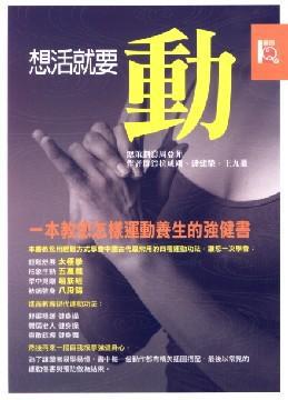 想活就要動