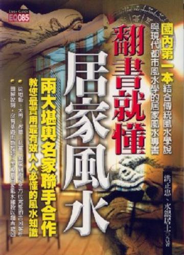 翻書就懂居家風水