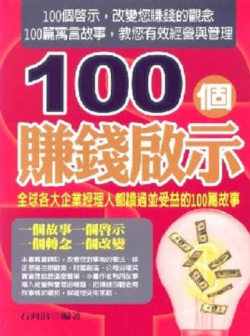 100個賺錢啟示