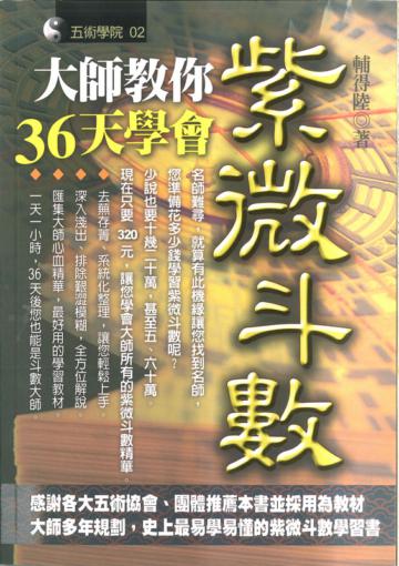大師教你36天學會紫微斗數