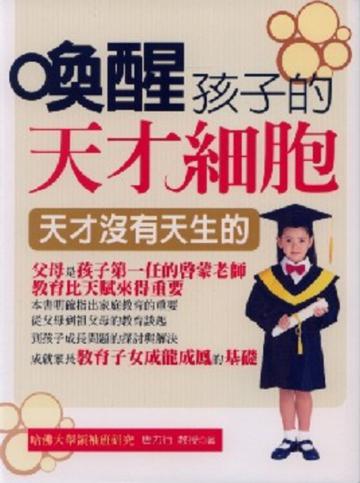 喚醒孩子的天才細胞
