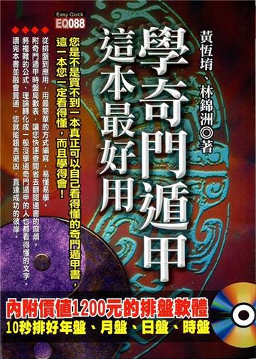 學習奇門遁甲,這本最好用