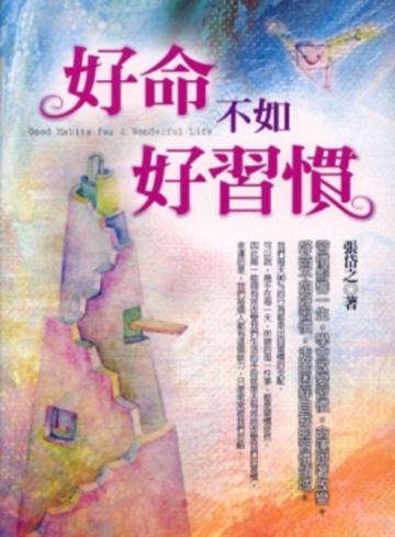 好命不如好習慣