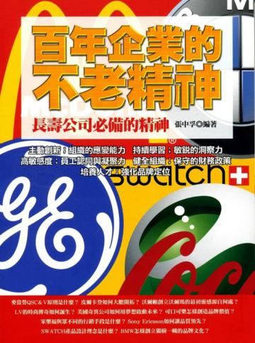 百年企業的不老精神《長壽公司必備的精神》