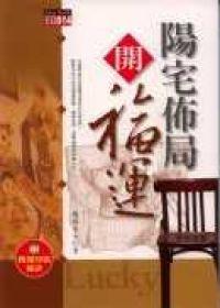 陽宅佈局開福運