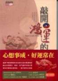 敲開鴻運的大門