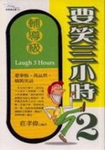 要笑三小時(2)(輔導級)