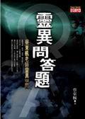 靈異問答題