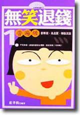 無笑退錢(1):普遍級