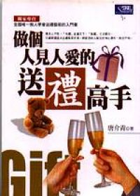 做個人見人愛的送禮高手