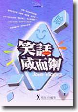 笑話威而鋼
