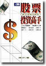 股票投資高手