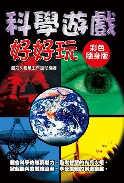科學遊戲好好玩：彩色隨身版