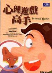 心理遊戲高手
