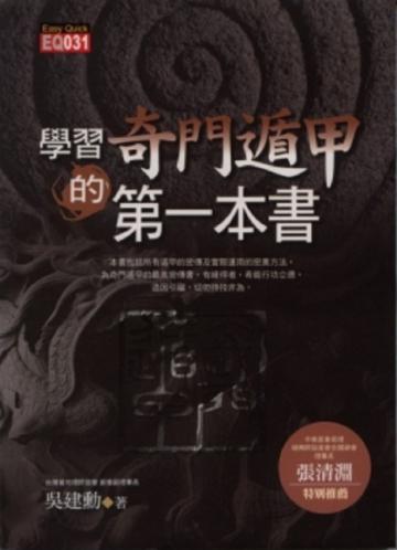 學習奇門遁甲的第一本書