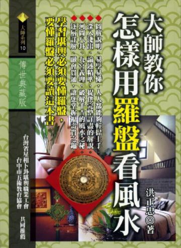 大師教你怎樣用羅盤看風水