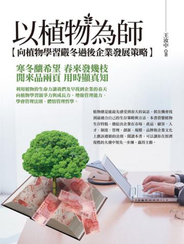 以植物為師:向植物學習嚴冬過後企業發展策略