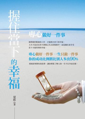 握住當下的幸福