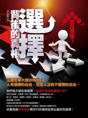 選擇：背後的真相