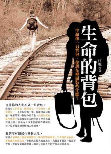 生命的背包