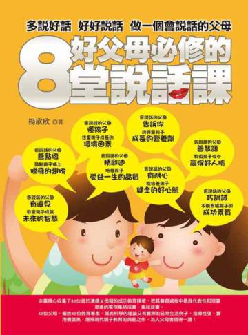 好父母必修的八堂說話課
