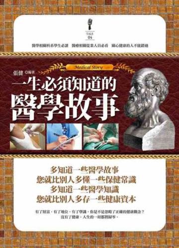 一生必須知道的醫學故事