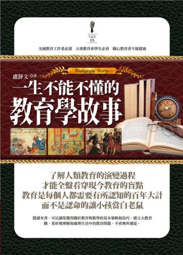 一生不能不懂的教育學故事