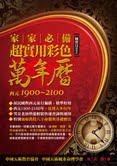家家必備超實用彩色萬年曆
