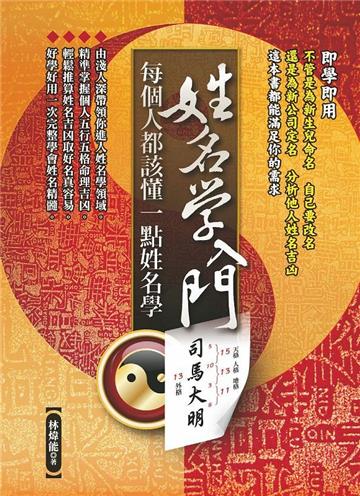 姓名學入門:每個人都該懂一點姓名學