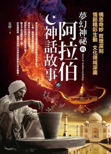 夢幻神祕的阿拉伯神話故事