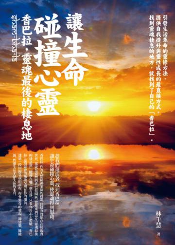 讓生命碰撞心靈─香巴拉，靈魂最後的棲息地