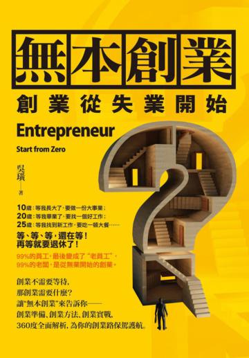 無本創業 <創業從失業開始>